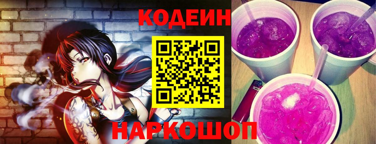 Кодеиновый сироп Lean Purple Drank  Вход с VPN  Заволжье  Codein напиток Lean (лин) 