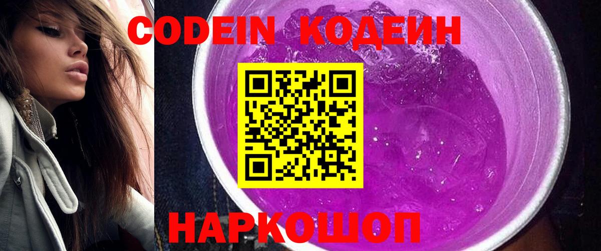 Codein Purple Drank Заволжье